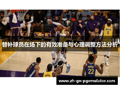 替补球员在场下的有效准备与心理调整方法分析