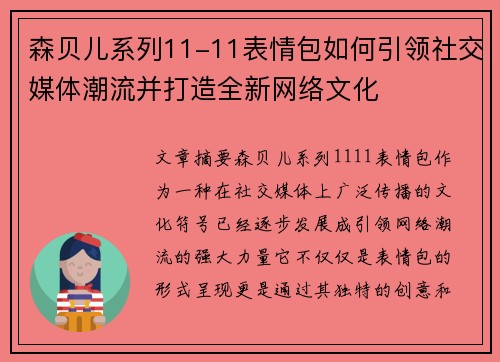 森贝儿系列11-11表情包如何引领社交媒体潮流并打造全新网络文化