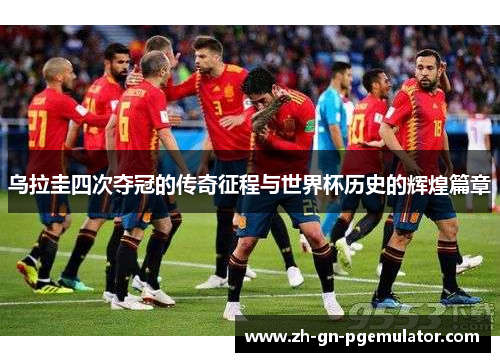 乌拉圭四次夺冠的传奇征程与世界杯历史的辉煌篇章