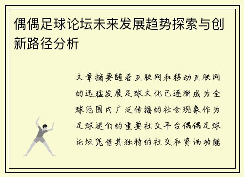 偶偶足球论坛未来发展趋势探索与创新路径分析
