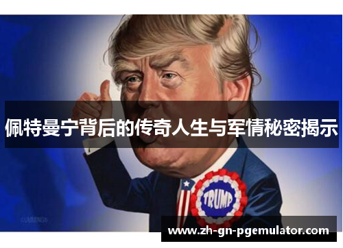 佩特曼宁背后的传奇人生与军情秘密揭示