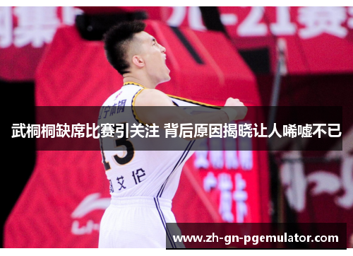 武桐桐缺席比赛引关注 背后原因揭晓让人唏嘘不已