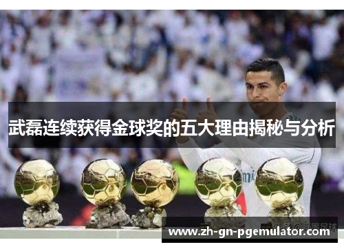 武磊连续获得金球奖的五大理由揭秘与分析