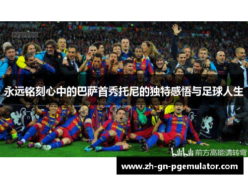 永远铭刻心中的巴萨首秀托尼的独特感悟与足球人生