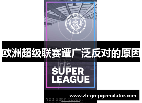 欧洲超级联赛遭广泛反对的原因