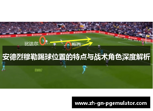 安德烈穆勒踢球位置的特点与战术角色深度解析