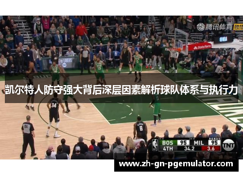 凯尔特人防守强大背后深层因素解析球队体系与执行力