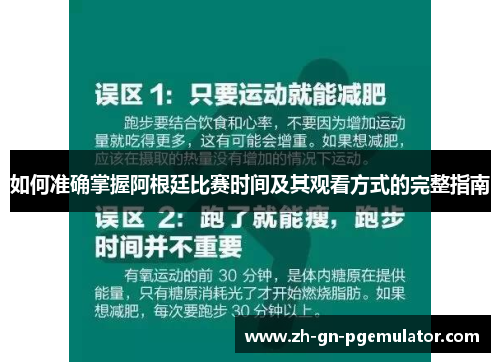 如何准确掌握阿根廷比赛时间及其观看方式的完整指南