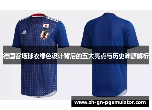 德国客场球衣绿色设计背后的五大亮点与历史渊源解析