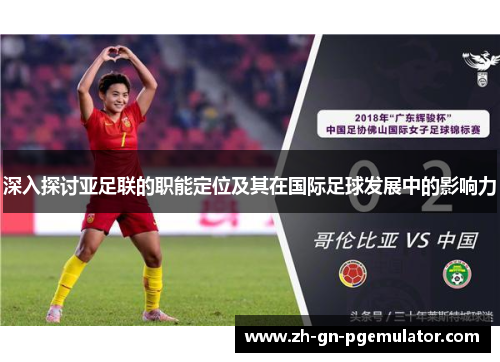 深入探讨亚足联的职能定位及其在国际足球发展中的影响力