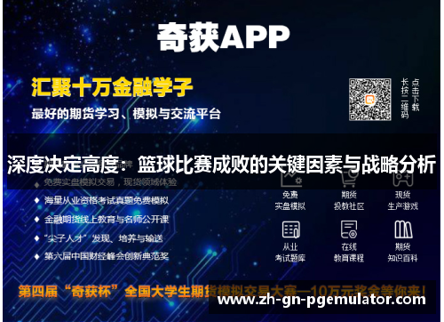 深度决定高度：篮球比赛成败的关键因素与战略分析