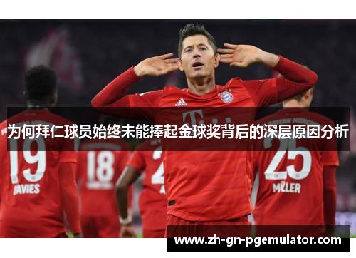 为何拜仁球员始终未能捧起金球奖背后的深层原因分析