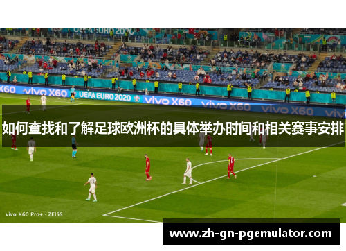 如何查找和了解足球欧洲杯的具体举办时间和相关赛事安排
