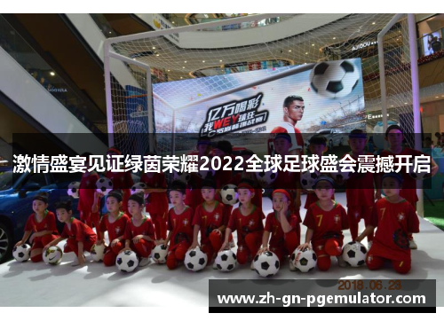 激情盛宴见证绿茵荣耀2022全球足球盛会震撼开启