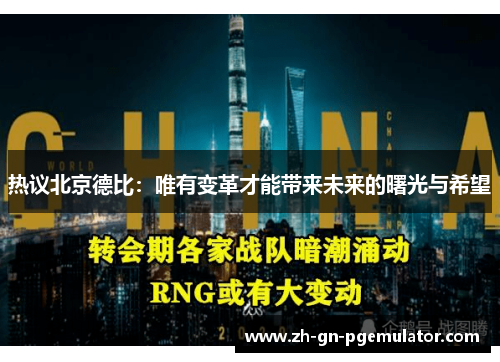 热议北京德比：唯有变革才能带来未来的曙光与希望