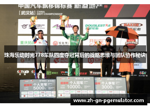 珠海乐动时光778车队四度夺冠背后的战略思维与团队协作秘诀
