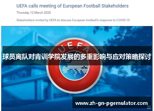 球员离队对青训学院发展的多重影响与应对策略探讨