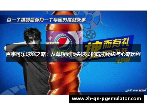 百事可乐球霸之路：从草根到顶尖球员的成功秘诀与心路历程