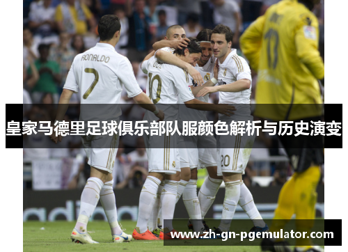 皇家马德里足球俱乐部队服颜色解析与历史演变