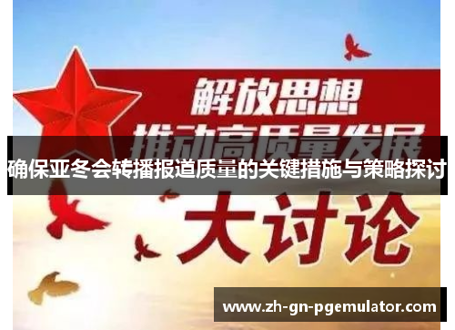 确保亚冬会转播报道质量的关键措施与策略探讨