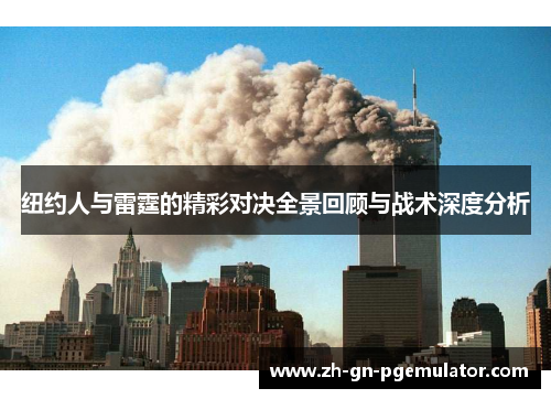 纽约人与雷霆的精彩对决全景回顾与战术深度分析