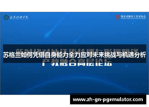 苏格兰如何凭借自身能力全力应对未来挑战与机遇分析