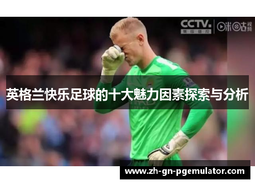 英格兰快乐足球的十大魅力因素探索与分析