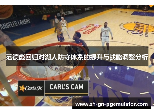 范德彪回归对湖人防守体系的提升与战略调整分析