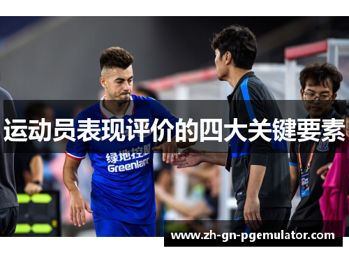 运动员表现评价的四大关键要素