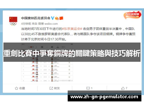 重劍比賽中爭奪銅牌的關鍵策略與技巧解析