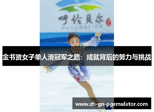 金书贤女子单人滑冠军之路：成就背后的努力与挑战