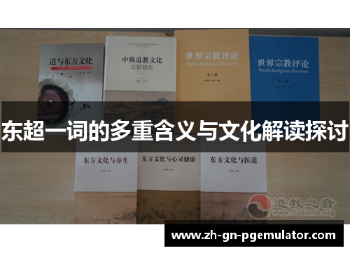 东超一词的多重含义与文化解读探讨