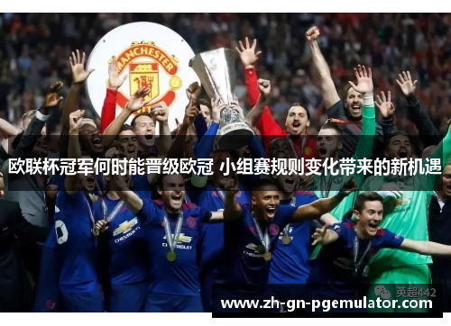 欧联杯冠军何时能晋级欧冠 小组赛规则变化带来的新机遇