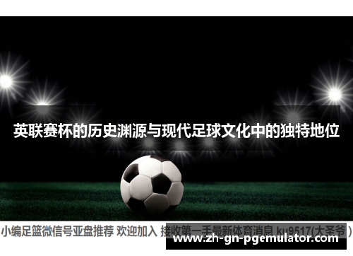 英联赛杯的历史渊源与现代足球文化中的独特地位