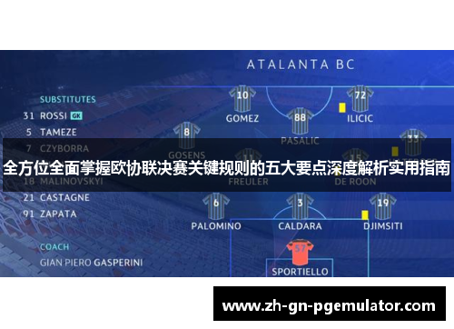 全方位全面掌握欧协联决赛关键规则的五大要点深度解析实用指南