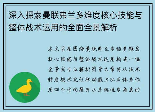 深入探索曼联弗兰多维度核心技能与整体战术运用的全面全景解析