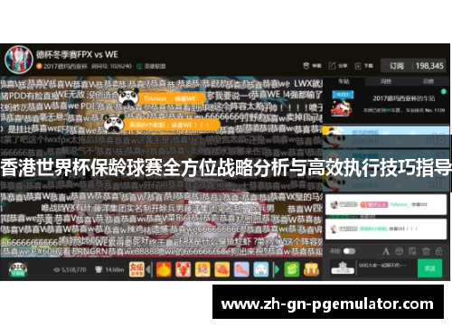 香港世界杯保龄球赛全方位战略分析与高效执行技巧指导