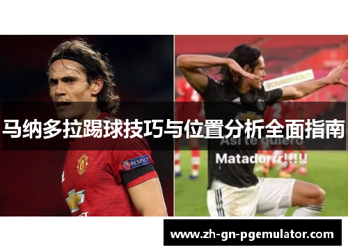 马纳多拉踢球技巧与位置分析全面指南