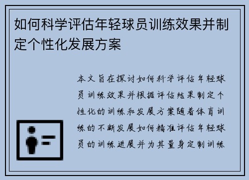 如何科学评估年轻球员训练效果并制定个性化发展方案