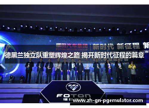 德黑兰独立队重塑辉煌之路 揭开新时代征程的篇章