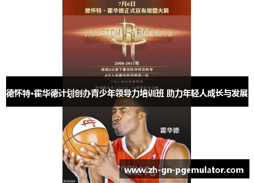 德怀特·霍华德计划创办青少年领导力培训班 助力年轻人成长与发展