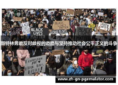 斯特林勇敢反对歧视的道路与坚持推动社会公平正义的斗争