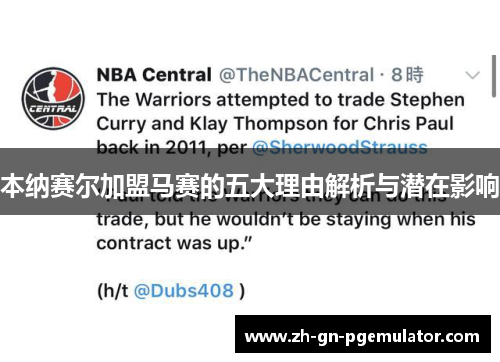 本纳赛尔加盟马赛的五大理由解析与潜在影响