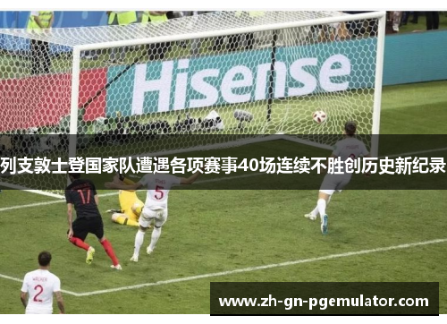 列支敦士登国家队遭遇各项赛事40场连续不胜创历史新纪录