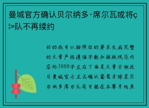曼城官方确认贝尔纳多·席尔瓦或将离队不再续约