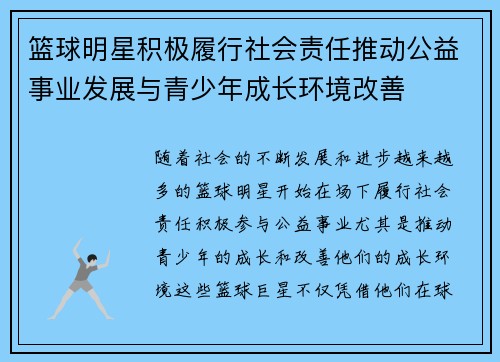 篮球明星积极履行社会责任推动公益事业发展与青少年成长环境改善 篮球明星积极履行社会责任推动公益事业发展与青少年成长环境改善