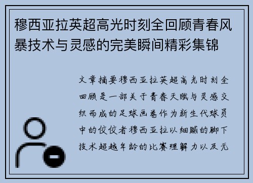 穆西亚拉英超高光时刻全回顾青春风暴技术与灵感的完美瞬间精彩集锦 穆西亚拉英超高光时刻全回顾青春风暴技术与灵感的完美瞬间精彩集锦