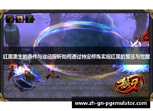红魔重生的条件与途径探析如何通过特定修炼实现红魔的复苏与觉醒 红魔重生的条件与途径探析如何通过特定修炼实现红魔的复苏与觉醒