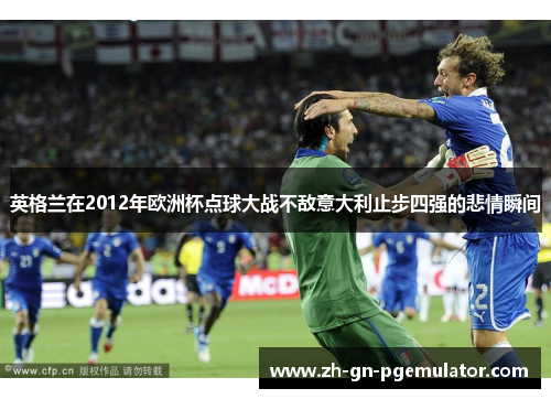 英格兰在2012年欧洲杯点球大战不敌意大利止步四强的悲情瞬间