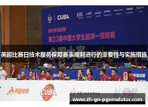 英超比赛日技术服务保障赛事顺利进行的重要性与实施措施
